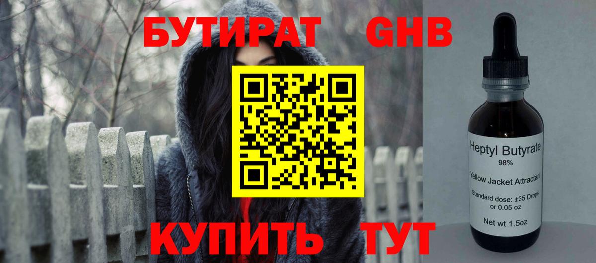 Бутират Butirat Кубинка